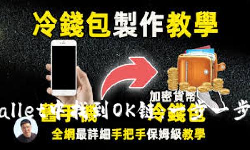 如何在TPWallet中找到OK链：一步一步的详尽指南