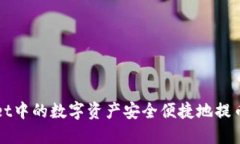 如何将TPWallet中的数字资产