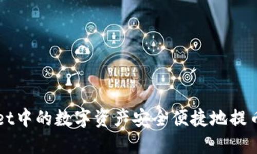 如何将TPWallet中的数字资产安全便捷地提币到火币交易所