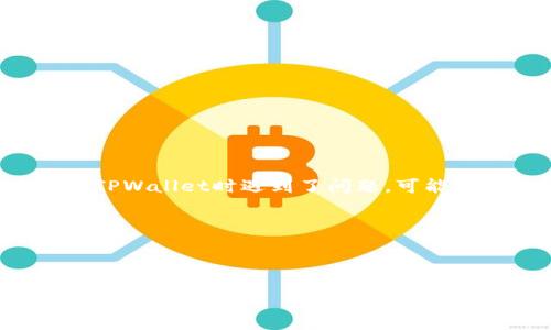 要解决“tpwallet怎么创建不了钱包”的问题，我们可以从几个方面来探讨。首先，确实有一些用户在创建TPWallet时遇到了问题，可能是由于技术原因、操作错误或网络连接问题。我们将根据这些情况进行详细说明，并提出相应的解决方案。

以下是关于TPWallet创建问题的疑问和答案的详细介绍结构。

---

如何解决TPWallet创建钱包失败的问题？