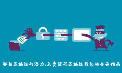 解锁区块链的潜力：免费源码区块链钱包的全面指南