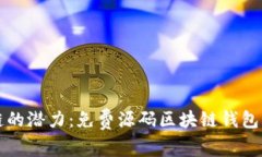 解锁区块链的潜力：免费