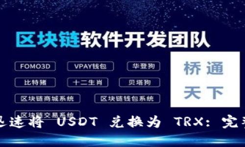 如何迅速将 USDT 兑换为 TRX: 完整指南