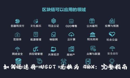 如何迅速将 USDT 兑换为 TRX: 完整指南