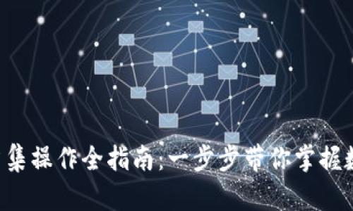  TPWallet资产归集操作全指南：一步步带你掌握数字资产管理技巧