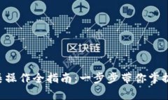  TPWallet资产归集操作全指