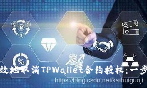 如何有效地取消TPWallet合约授权：一步步指南