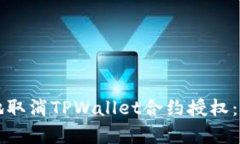 如何有效地取消TPWallet合约