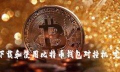  如何下载和使用比特币钱