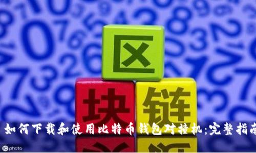  如何下载和使用比特币钱包对撞机：完整指南