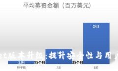 全面探讨TPWallet版本升级：