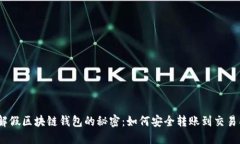 破解假区块链钱包的秘密