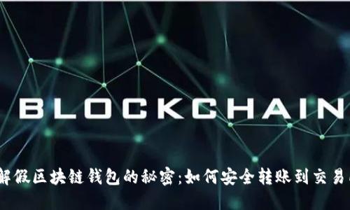 破解假区块链钱包的秘密：如何安全转账到交易所？