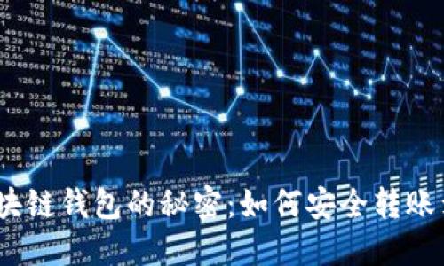 破解假区块链钱包的秘密：如何安全转账到交易所？