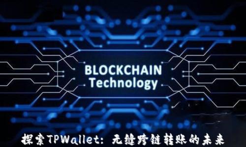 
探索TPWallet: 无缝跨链转账的未来