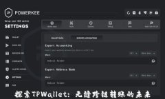 探索TPWallet: 无缝跨链转账