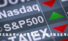 如何高效使用以太坊官方