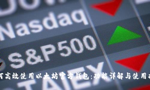 如何高效使用以太坊官方钱包：功能详解与使用指南