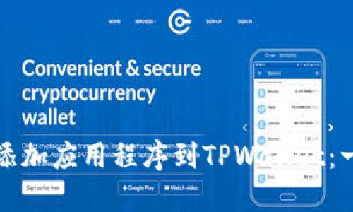如何快速添加应用程序到TPWallet：一站式指南