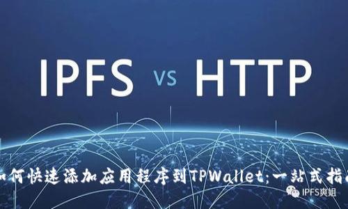 如何快速添加应用程序到TPWallet：一站式指南