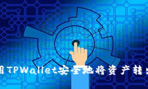如何使用TPWallet安全地将资产转出交易所