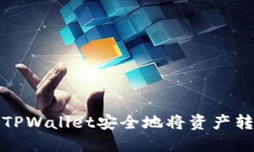 如何使用TPWallet安全地将资产转出交易所