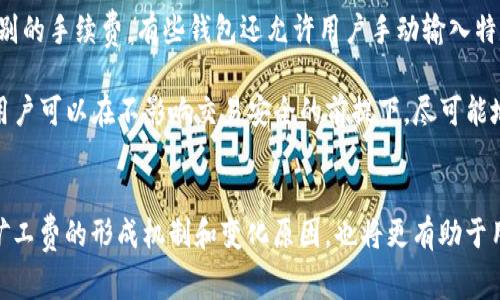   如何降低TPWallet转账中的矿工费？实用技巧解析 / 
 guanjianci TPWallet, 矿工费, 转账技巧 /guanjianci 

引言
在数字货币交易中，矿工费（或称交易费用）是用户在进行转账时需要支付的费用，以激励矿工处理和确认这些交易。TPWallet作为一个流行的数字货币钱包，其用户在进行转账时往往会面临较高的矿工费用，尤其是在网络拥堵的情况下。本文将探讨如何有效降低TPWallet转账中的矿工费，并提出一些实用技巧，帮助用户在保护资金安全的同时，节省手续费。

了解矿工费的形成机制
矿工费的高低主要由网络负载、交易数量和交易数据大小等因素决定。在区块链网络中，当多个交易同时被提交时，矿工们会优先处理那些支付高额手续费的交易。用户在选择手续费时，一方面想要尽快完成交易，另一方面也希望控制成本，这便促使了一些用户追求较低的矿工费。

在TPWallet中，每笔交易都需要计算费用，通常情况下，矿工费是根据交易的大小（以字节为单位）和网络的当前拥堵情况决定的。了解这些机制，对于制定降低矿工费的策略是至关重要的。

降低矿工费的方法
1. **选择合适的转账时间**
在区块链网络中，某些时间段的交易活动会比其他时间段更为频繁，比如在市场波动较大的时候。这时矿工费的费用通常会上升。用户可以通过观察网络的实际交易量，选择在交易较少的时间段进行转账，从而有效降低矿工费。

2. **设置合理的手续费**
TPWallet允许用户在转账时自定义矿工费。如果你愿意多等待一段时间，可以选择较低的手续费，虽然这样可能会导致交易确认速度减缓，但有时等待是值得的。

3. **合并小额交易**
对于那些频繁进行小额转账的用户，考虑将多笔小额交易合并成一笔大交易，这样不仅能减少交易成本，同时也能减少交易数据的占用，提高费用效率。

4. **使用高级钱包功能**
一些数字货币钱包提供了“智能费用”选项，TPWallet也可能有类似功能，可以帮助用户自动计算出合理的手续费。利用这些高级功能能够帮助用户获取最低的矿工费用。

5. **关注不同区块链的矿工费**
TPWallet支持多种数字货币转账，不同的区块链在矿工费上存在很大差异。用户可以选择在矿工费相对较低的区块链上进行转账，以节省费用。

常见问题解答

问题1：为什么矿工费会 fluctuating（变化）？
矿工费的波动主要受网络拥堵、交易需求和矿工竞争等因素影响。当网络中有更多人进行交易时，矿工的竞争会加剧，这时用户就需要支付更高的手续费才能优先进行转账。特别是在某些重要事件、市场行情波动或者政策变化时，交易量剧增，导致矿工费剧烈波动。

例如，在大规模的ICO（初始代币发行）或重要的区块链升级期间，可能会有大量用户同时进行转账，这时就会导致网络拥堵，从而推高矿工费用。此外，也有些用户为了尽快完成交易，甘愿支付高额手续费，这进一步加剧了竞争。

问题2：如何选择最优的转账时间？
选择合适的转账时间可以显著影响矿工费的高低。一般来说，在区块链网络的使用高峰期，矿工费会上升，而在使用低谷期，则手续费相对较低。用户可以关注相关网站或者社交媒体，获取实时的网络负载信息，或者使用一些专门的网站提供的历史数据来预测最佳转账时间。

例如，若一项大型赛事或者市场大事件即将进行，通常在该事件前后的几天内交易会非常活跃，从而增强网络负载。在这些时间段内，建议用户尽量延迟转账，选择在夜间或者周末等用户较少的时段进行。

问题3：为何合并小额交易能帮助降低矿工费？
合并小额交易能降低矿工费的原因在于较大交易的固定费用和重复的交易数据。在区块链中，每一笔交易都会占用一定的空间，而合并多笔小额交易为一笔较大交易时，可以在相同的手续费范围内，处理更多的资产。具体地说，小额的单独交易每笔都需要支付基本的固定费用，而合并后可以按照较大交易的手续费来支付。

这样做的好处在于，不仅可以节省交易的固定费用，还能够提高转账效率。很多时候，小额交易的总量累计起来甚至会比大额交易更加庞大，在这种情况下，合并交易显得尤为重要。

问题4：TPWallet是否支持自定义设置矿工费？
是的，TPWallet允许用户在进行转账时自定义设置矿工费。在转账界面，用户通常可以看到一个关于手续费的选项栏，允许他们选择如“低”、“中”、“高”不同级别的手续费。有些钱包还允许用户手动输入特定的费用值，从而使用户能够根据自己的需求和时间宽限来进行选择。

对于一些急于完成交易的用户，选择高额手续费是明智的；而对于那些不急于完成交易的用户，设置较低的手续费将是更佳选择。通过对矿工费的智能设置，用户可以在不影响交易安全的前提下，尽可能地降低转账成本。

总结
通过上述方法，用户可以在使用TPWallet进行转账时，有效降低矿工费。选择合适的转账时间、合理设置手续费、合并小额交易等都是不错的策略。此外，理解矿工费的形成机制和变化原因，也将更有助于用户在进行数字货币交易时更为理智和高效。希望这些技巧能够帮助到你，让你的数字货币交易更加顺利。