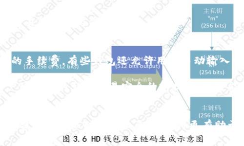   如何降低TPWallet转账中的矿工费？实用技巧解析 / 
 guanjianci TPWallet, 矿工费, 转账技巧 /guanjianci 

引言
在数字货币交易中，矿工费（或称交易费用）是用户在进行转账时需要支付的费用，以激励矿工处理和确认这些交易。TPWallet作为一个流行的数字货币钱包，其用户在进行转账时往往会面临较高的矿工费用，尤其是在网络拥堵的情况下。本文将探讨如何有效降低TPWallet转账中的矿工费，并提出一些实用技巧，帮助用户在保护资金安全的同时，节省手续费。

了解矿工费的形成机制
矿工费的高低主要由网络负载、交易数量和交易数据大小等因素决定。在区块链网络中，当多个交易同时被提交时，矿工们会优先处理那些支付高额手续费的交易。用户在选择手续费时，一方面想要尽快完成交易，另一方面也希望控制成本，这便促使了一些用户追求较低的矿工费。

在TPWallet中，每笔交易都需要计算费用，通常情况下，矿工费是根据交易的大小（以字节为单位）和网络的当前拥堵情况决定的。了解这些机制，对于制定降低矿工费的策略是至关重要的。

降低矿工费的方法
1. **选择合适的转账时间**
在区块链网络中，某些时间段的交易活动会比其他时间段更为频繁，比如在市场波动较大的时候。这时矿工费的费用通常会上升。用户可以通过观察网络的实际交易量，选择在交易较少的时间段进行转账，从而有效降低矿工费。

2. **设置合理的手续费**
TPWallet允许用户在转账时自定义矿工费。如果你愿意多等待一段时间，可以选择较低的手续费，虽然这样可能会导致交易确认速度减缓，但有时等待是值得的。

3. **合并小额交易**
对于那些频繁进行小额转账的用户，考虑将多笔小额交易合并成一笔大交易，这样不仅能减少交易成本，同时也能减少交易数据的占用，提高费用效率。

4. **使用高级钱包功能**
一些数字货币钱包提供了“智能费用”选项，TPWallet也可能有类似功能，可以帮助用户自动计算出合理的手续费。利用这些高级功能能够帮助用户获取最低的矿工费用。

5. **关注不同区块链的矿工费**
TPWallet支持多种数字货币转账，不同的区块链在矿工费上存在很大差异。用户可以选择在矿工费相对较低的区块链上进行转账，以节省费用。

常见问题解答

问题1：为什么矿工费会 fluctuating（变化）？
矿工费的波动主要受网络拥堵、交易需求和矿工竞争等因素影响。当网络中有更多人进行交易时，矿工的竞争会加剧，这时用户就需要支付更高的手续费才能优先进行转账。特别是在某些重要事件、市场行情波动或者政策变化时，交易量剧增，导致矿工费剧烈波动。

例如，在大规模的ICO（初始代币发行）或重要的区块链升级期间，可能会有大量用户同时进行转账，这时就会导致网络拥堵，从而推高矿工费用。此外，也有些用户为了尽快完成交易，甘愿支付高额手续费，这进一步加剧了竞争。

问题2：如何选择最优的转账时间？
选择合适的转账时间可以显著影响矿工费的高低。一般来说，在区块链网络的使用高峰期，矿工费会上升，而在使用低谷期，则手续费相对较低。用户可以关注相关网站或者社交媒体，获取实时的网络负载信息，或者使用一些专门的网站提供的历史数据来预测最佳转账时间。

例如，若一项大型赛事或者市场大事件即将进行，通常在该事件前后的几天内交易会非常活跃，从而增强网络负载。在这些时间段内，建议用户尽量延迟转账，选择在夜间或者周末等用户较少的时段进行。

问题3：为何合并小额交易能帮助降低矿工费？
合并小额交易能降低矿工费的原因在于较大交易的固定费用和重复的交易数据。在区块链中，每一笔交易都会占用一定的空间，而合并多笔小额交易为一笔较大交易时，可以在相同的手续费范围内，处理更多的资产。具体地说，小额的单独交易每笔都需要支付基本的固定费用，而合并后可以按照较大交易的手续费来支付。

这样做的好处在于，不仅可以节省交易的固定费用，还能够提高转账效率。很多时候，小额交易的总量累计起来甚至会比大额交易更加庞大，在这种情况下，合并交易显得尤为重要。

问题4：TPWallet是否支持自定义设置矿工费？
是的，TPWallet允许用户在进行转账时自定义设置矿工费。在转账界面，用户通常可以看到一个关于手续费的选项栏，允许他们选择如“低”、“中”、“高”不同级别的手续费。有些钱包还允许用户手动输入特定的费用值，从而使用户能够根据自己的需求和时间宽限来进行选择。

对于一些急于完成交易的用户，选择高额手续费是明智的；而对于那些不急于完成交易的用户，设置较低的手续费将是更佳选择。通过对矿工费的智能设置，用户可以在不影响交易安全的前提下，尽可能地降低转账成本。

总结
通过上述方法，用户可以在使用TPWallet进行转账时，有效降低矿工费。选择合适的转账时间、合理设置手续费、合并小额交易等都是不错的策略。此外，理解矿工费的形成机制和变化原因，也将更有助于用户在进行数字货币交易时更为理智和高效。希望这些技巧能够帮助到你，让你的数字货币交易更加顺利。