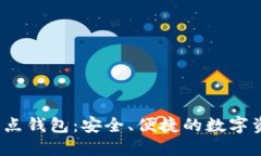 USDT TRC节点钱包：安全、便