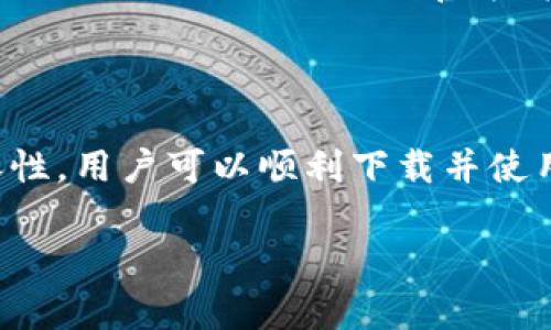 tpwallet苹果下载不了：解决方案与常见问题

在当今数字货币飞速发展的时代，钱包应用程序如TPWallet已成为用户管理和存储数字资产的重要工具。然而，有些用户在苹果设备上下载TPWallet时遇到问题，无法成功安装该应用。本文将探讨可能导致这一问题的原因、解决方案，以及其他相关信息，以帮助用户顺利下载和使用TPWallet。

1. 苹果设备下载TPWallet的常见问题

在下载任何应用程序时，用户可能会遇到各种问题。对于TPWallet的下载，也不例外。以下是一些常见问题及其解决方案：

strong1.1 应用不在App Store中/strongbr
首先，需要检查TPWallet是否在App Store上架。某些特定的数字钱包应用，由于政策或地区限制，可能并未在所有国家/地区的App Store中提供下载。如果你发现TPWallet在你所在的地区无法下载，建议尝试切换Apple ID的区域设置，或者直接访问TPWallet的官方网站，获取最新的下载信息。

strong1.2 网络连接不稳定/strongbr
网络连接不稳定也是下载失败的常见原因之一。用户应确保其设备已经连接到可靠的Wi-Fi或数据网络，并且网络信号强劲。如果下载过程中网络中断，应用程序可能无法完整下载，造成报错或安装失败。

strong1.3 操作系统版本不兼容/strongbr
应用程序的兼容性问题也可能导致下载失败。确认你的设备操作系统版本是否符合TPWallet的要求，通常应用在更新时会对系统版本提出新要求。如果你的设备较旧，考虑进行操作系统升级。

strong1.4 存储空间不足/strongbr
下载新的应用程序需要一定的存储空间。如果用户的设备内存不足，下载也会受到影响。建议检查设备的存储使用情况，如果空间不足，可以考虑删除一些不必要的应用或数据。

2. 如何解决苹果设备下载TPWallet的问题

若用户在下载TPWallet时遇到问题，可以尝试以下解决方案：

strong2.1 更新iOS版本/strongbr
确保你的苹果设备运行的是最新版本的iOS。你可以在“设置”  “通用”  “软件更新”中检查是否有可用更新。更新系统可能解决兼容性问题，使你能够顺利下载所需的应用。

strong2.2 修改Apple ID地区设置/strongbr
如果TPWallet在本地区的App Store不可用，可以通过更改Apple ID的地区来解决。进入“设置”  “你的Apple ID”  “媒体与购买项目”，选择“查看账户”，然后修改地区设置。这一操作可能会使你能够访问到TPWallet的下载链接。

strong2.3 修复网络问题/strongbr
尝试重启路由器，或者切换至另一个Wi-Fi网络。如果你的手机使用数据流量，请确保信号良好，并保证数据服务没有被限制或停用。

strong2.4 清理设备存储/strongbr
检查设备的存储空间，必要时删除一些不必要的文件或应用，腾出足够的空间来下载新的应用。你可以在“设置”  “通用”  “iPhone存储空间”中查看存储情况，并进行管理。

3. 进一步了解TPWallet及其功能

在解决下载问题的同时，了解TPWallet的功能与特点也是非常重要的。TPWallet不仅仅是一个存储数字资产的钱包应用，它还有许多其他实用的功能：

strong3.1 多种数字资产支持/strongbr
TPWallet支持多种不同类型的数字货币，包括主流的比特币、以太坊、TRON等，并以友好的用户界面展示资产信息，方便用户进行管理与交易。

strong3.2 安全性/strongbr
TPWallet致力于保护用户的资产安全。应用程序采用了多重安全机制，包括私钥本地存储、加密技术等，确保用户的资金不会遭到非授权访问。

strong3.3 用户友好界面/strongbr
TPWallet的用户界面设计，适合不同层次用户使用，便于从初学者到专业交易者的操作需求。用户可以轻松进行转账、收款和监控交易历史。

strong3.4 实时数据更新/strongbr
应用内提供实时市场数据与资产价格更新，用户可以随时了解市场动态，做出更准确的投资决策。

4. 常见问题解答

下载TPWallet过程中用户可能会有一些疑问，以下是几道典型问题及其解决方案：

strong问题一：苹果设备总是显示“无法下载应用”？/strongbr
这个问题常常是由网络、存储或设备问题造成的。建议检查网络是否稳定，存储空间是否足够，并确认操作系统版本是否符合要求。如果问题持续存在，可以尝试重启设备或更换网络环境。

strong问题二：TPWallet的安全性如何？/strongbr
TPWallet非常重视用户资产的安全，采用了多层加密技术，并且私钥是存储在用户的设备上，不会上传到服务器。使用TPWallet时，注意定期备份助记词和私钥，避免因设备丢失而导致资产损失。

strong问题三：我可以在哪里找到TPWallet的官方支持？/strongbr
用户可以访问TPWallet的官方网站或者官方社交媒体平台，获取最新的更新信息和技术支持。同时，许多用户社区与论坛也会分享经验和建议。

strong问题四：TPWallet支持哪些类型的币种？/strongbr
TPWallet支持多种主流数字货币，包括BTC、ETH、TRON等，用户可以在应用中查看最新的支持币种列表，并进行相应的交易。在使用前，及时关注TPWallet的官方消息，以了解新的币种支持情况。

总结

在这篇文章中，我们探讨了TPWallet在苹果设备上的下载问题及解决方案。通过检查应用的可用性、网络连接、存储空间以及系统兼容性，用户可以顺利下载并使用TPWallet。此外，了解TPWallet的核心功能以及处理常见问题的解答，可以帮助用户更好地管理他们的数字资产。

希望所有的用户们都能够顺利安装使用TPWallet，并在数字货币的世界中获得良好的体验。