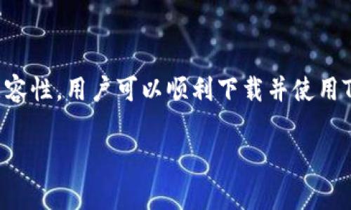tpwallet苹果下载不了：解决方案与常见问题

在当今数字货币飞速发展的时代，钱包应用程序如TPWallet已成为用户管理和存储数字资产的重要工具。然而，有些用户在苹果设备上下载TPWallet时遇到问题，无法成功安装该应用。本文将探讨可能导致这一问题的原因、解决方案，以及其他相关信息，以帮助用户顺利下载和使用TPWallet。

1. 苹果设备下载TPWallet的常见问题

在下载任何应用程序时，用户可能会遇到各种问题。对于TPWallet的下载，也不例外。以下是一些常见问题及其解决方案：

strong1.1 应用不在App Store中/strongbr
首先，需要检查TPWallet是否在App Store上架。某些特定的数字钱包应用，由于政策或地区限制，可能并未在所有国家/地区的App Store中提供下载。如果你发现TPWallet在你所在的地区无法下载，建议尝试切换Apple ID的区域设置，或者直接访问TPWallet的官方网站，获取最新的下载信息。

strong1.2 网络连接不稳定/strongbr
网络连接不稳定也是下载失败的常见原因之一。用户应确保其设备已经连接到可靠的Wi-Fi或数据网络，并且网络信号强劲。如果下载过程中网络中断，应用程序可能无法完整下载，造成报错或安装失败。

strong1.3 操作系统版本不兼容/strongbr
应用程序的兼容性问题也可能导致下载失败。确认你的设备操作系统版本是否符合TPWallet的要求，通常应用在更新时会对系统版本提出新要求。如果你的设备较旧，考虑进行操作系统升级。

strong1.4 存储空间不足/strongbr
下载新的应用程序需要一定的存储空间。如果用户的设备内存不足，下载也会受到影响。建议检查设备的存储使用情况，如果空间不足，可以考虑删除一些不必要的应用或数据。

2. 如何解决苹果设备下载TPWallet的问题

若用户在下载TPWallet时遇到问题，可以尝试以下解决方案：

strong2.1 更新iOS版本/strongbr
确保你的苹果设备运行的是最新版本的iOS。你可以在“设置”  “通用”  “软件更新”中检查是否有可用更新。更新系统可能解决兼容性问题，使你能够顺利下载所需的应用。

strong2.2 修改Apple ID地区设置/strongbr
如果TPWallet在本地区的App Store不可用，可以通过更改Apple ID的地区来解决。进入“设置”  “你的Apple ID”  “媒体与购买项目”，选择“查看账户”，然后修改地区设置。这一操作可能会使你能够访问到TPWallet的下载链接。

strong2.3 修复网络问题/strongbr
尝试重启路由器，或者切换至另一个Wi-Fi网络。如果你的手机使用数据流量，请确保信号良好，并保证数据服务没有被限制或停用。

strong2.4 清理设备存储/strongbr
检查设备的存储空间，必要时删除一些不必要的文件或应用，腾出足够的空间来下载新的应用。你可以在“设置”  “通用”  “iPhone存储空间”中查看存储情况，并进行管理。

3. 进一步了解TPWallet及其功能

在解决下载问题的同时，了解TPWallet的功能与特点也是非常重要的。TPWallet不仅仅是一个存储数字资产的钱包应用，它还有许多其他实用的功能：

strong3.1 多种数字资产支持/strongbr
TPWallet支持多种不同类型的数字货币，包括主流的比特币、以太坊、TRON等，并以友好的用户界面展示资产信息，方便用户进行管理与交易。

strong3.2 安全性/strongbr
TPWallet致力于保护用户的资产安全。应用程序采用了多重安全机制，包括私钥本地存储、加密技术等，确保用户的资金不会遭到非授权访问。

strong3.3 用户友好界面/strongbr
TPWallet的用户界面设计，适合不同层次用户使用，便于从初学者到专业交易者的操作需求。用户可以轻松进行转账、收款和监控交易历史。

strong3.4 实时数据更新/strongbr
应用内提供实时市场数据与资产价格更新，用户可以随时了解市场动态，做出更准确的投资决策。

4. 常见问题解答

下载TPWallet过程中用户可能会有一些疑问，以下是几道典型问题及其解决方案：

strong问题一：苹果设备总是显示“无法下载应用”？/strongbr
这个问题常常是由网络、存储或设备问题造成的。建议检查网络是否稳定，存储空间是否足够，并确认操作系统版本是否符合要求。如果问题持续存在，可以尝试重启设备或更换网络环境。

strong问题二：TPWallet的安全性如何？/strongbr
TPWallet非常重视用户资产的安全，采用了多层加密技术，并且私钥是存储在用户的设备上，不会上传到服务器。使用TPWallet时，注意定期备份助记词和私钥，避免因设备丢失而导致资产损失。

strong问题三：我可以在哪里找到TPWallet的官方支持？/strongbr
用户可以访问TPWallet的官方网站或者官方社交媒体平台，获取最新的更新信息和技术支持。同时，许多用户社区与论坛也会分享经验和建议。

strong问题四：TPWallet支持哪些类型的币种？/strongbr
TPWallet支持多种主流数字货币，包括BTC、ETH、TRON等，用户可以在应用中查看最新的支持币种列表，并进行相应的交易。在使用前，及时关注TPWallet的官方消息，以了解新的币种支持情况。

总结

在这篇文章中，我们探讨了TPWallet在苹果设备上的下载问题及解决方案。通过检查应用的可用性、网络连接、存储空间以及系统兼容性，用户可以顺利下载并使用TPWallet。此外，了解TPWallet的核心功能以及处理常见问题的解答，可以帮助用户更好地管理他们的数字资产。

希望所有的用户们都能够顺利安装使用TPWallet，并在数字货币的世界中获得良好的体验。