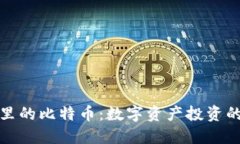 完美钱包里的比特币：数