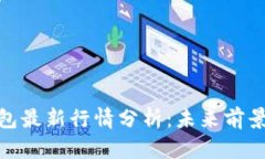 tp区块链钱包最新行情分析