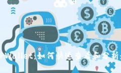 掌握TPWallet：如何快速查看