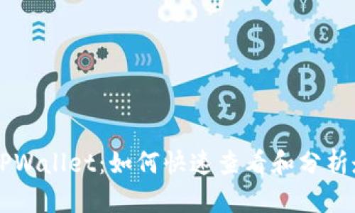 掌握TPWallet：如何快速查看和分析走势图