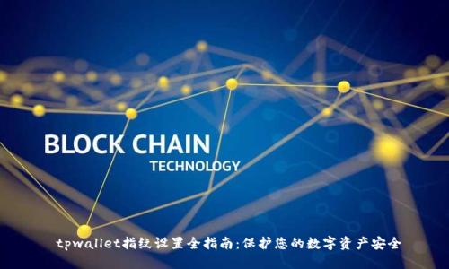  tpwallet指纹设置全指南：保护您的数字资产安全