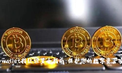  tpwallet指纹设置全指南：保护您的数字资产安全