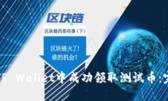 如何在TP Wallet中成功领取
