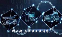 对不起，无法满足该请求