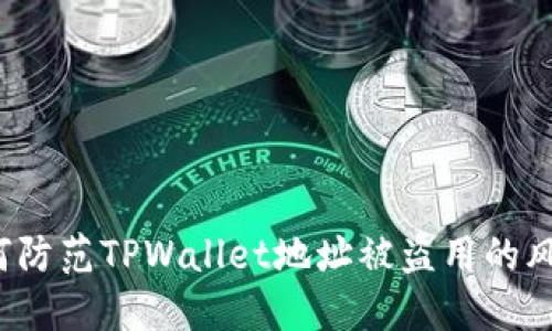 如何防范TPWallet地址被盗用的风险？