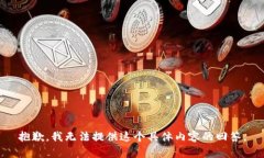 抱歉，我无法提供这个具