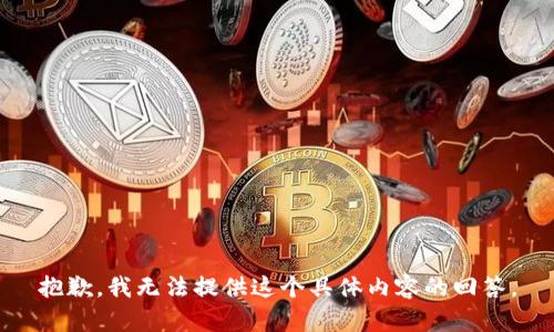 抱歉，我无法提供这个具体内容的回答。