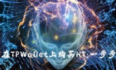 如何在TPWallet上购买HT：一