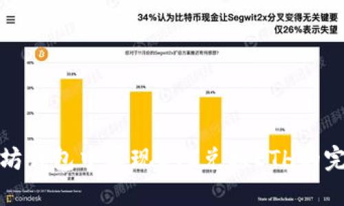 在以太坊钱包中实现BTC兑换ETH的完整指南