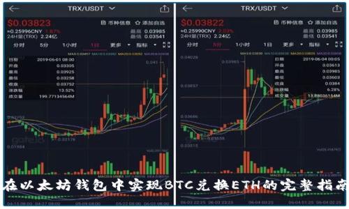 在以太坊钱包中实现BTC兑换ETH的完整指南