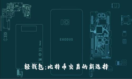 轻钱包：比特币交易的新选择