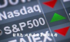 轻钱包：比特币交易的新