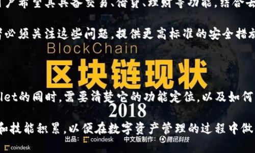 tpwallet没有交易功能了吗？

在区块链技术迅速发展的今天，数字钱包作为一种重要的工具，越来越受到用户的关注。tpwallet作为一个相对较新的数字钱包，因其使用方便和安全性高而受到用户的青睐。然而，最近有用户询问：tpwallet真的没有交易功能了吗？本文将深入解析这个问题，并带您了解tpwallet的功能和使用情况。

tpwallet的基础功能

首先，tpwallet的主要功能是为用户提供安全易用的数字资产管理服务。用户可以通过tpwallet管理多种数字货币，如比特币、以太坊等。同时，tpwallet还支持代币的存储和转账，让用户能方便地进行资产的管理和转移。

然而，tpwallet在交易功能方面的表现似乎并不是十分突出。虽然有些用户可能认为tpwallet提供了基本的转账功能，但实际上，它在大规模的交易执行、交易所对接等方面的功能可能相对不足。这可能是导致一些用户疑惑tpwallet是否具备交易功能的原因。

tpwallet的交易功能现状

关于tpwallet是否具备交易功能，实际上，使用tpwallet进行简单的数字货币转账是完全可以的，但如果用户期望一个全面的交易功能，即能够直接进行市场交易、购买和出售数字资产，那么tpwallet可能不是最好的选择。这是因为tpwallet本质上是一个钱包，而不是一个交易平台。

在许多用户的理解中，交易功能通常指的是用户能够在一个平台上完成买入和卖出资产的操作，而tpwallet更侧重于资产的存储和基础转账。因此，如果你期望的是复杂交易策略的实施，可能需要考虑其他的平台。

如何使用tpwallet进行资产管理

虽然tpwallet的交易功能受限，但这并不意味着它不能有效地帮助用户进行数字资产管理。首先，用户可以通过tpwallet简单地创建一个数字钱包，并定期备份其密钥，这样可以防止潜在的资产损失。

其次，在已经完成资产的转入后，用户可以使用tpwallet随时随地查找余额、转账以及记录交易历史。即使没有复杂的交易功能，tpwallet依然能够为用户提供基础而可靠的资产管理服务。

tpwallet的优缺点分析

优点：
ul
    listrong安全性：/strongtpwallet具有较强的安全性，用户资产的私钥存储在本地，不会轻易泄露。/li
    listrong易用性：/strong界面友好，用户体验较好，适合新手用户使用。/li
    listrong多币种支持：/strong支持多种数字货币，可以满足用户广泛的需求。/li
/ul
缺点：
ul
    listrong交易功能限制：/strong不支持全面的市场交易功能，用户无法在该平台直接进行交易。/li
    listrong缺乏高级功能：/strong不支援诸如止损、限价单等高级交易功能。/li
/ul

相关问题的探讨

h4问题1：tpwallet是否有未来的发展计划？/h4

tpwallet在未来的发展计划上，团队可能会考虑根据用户的反馈进行功能的扩展，尤其是在交易功能方面。尽管目前tpwallet专注于提供安全、可靠的存储和基础管理功能，但随着用户需求的增长，增加交易功能也是一种可能。

同时，tpwallet可能会持续更新其技术架构，以提高安全性和用户体验，这将使其在竞争日益激烈的市场中占据更为有利的地位。用户也可以通过社区或社交媒体平台给tpwallet团队反馈需求，成为未来发展的参与者。

h4问题2：如果tpwallet没有交易功能，用户应该选择哪个平台进行交易？/h4

如果用户需要一个功能齐全的交易平台，可以选择一些主流的加密货币交易所，如币安、Coinbase、火币等。这些平台提供了多种交易选择，包括现货交易、期货交易等，同时也具备丰富的市场数据和分析工具。

在选择交易平台时，用户应考虑其安全性、交易费用、用户体验综合评价，确保选择符合自己需求的交易所。此外，在交易前，了解基础的交易知识和风控策略也是非常重要的。

h4问题3：tpwallet的安全性能如何保障？/h4

tpwallet的安全性主要体现在多个方面。首先，用户数据和私钥在本地存储，减少了在线风险；其次，平台支持多重身份验证，增强帐户安全性。此外，tpwallet团队定期更新和审核其安全协议以抵御新兴安全威胁。

建议用户在使用tpwallet的同时，保持良好的安全习惯，例如使用强密码、定期备份钱包和私钥等。同时，用户在网络环境的安全也不可忽视，尽量避免在不安全的网络环境下使用钱包。

h4问题4：未来数字钱包的发展趋势是什么？/h4

未来数字钱包的发展趋势可能会集中在集成更多功能上。随着区块链技术的发展，数字钱包不再仅仅是资产存储工具，更多的用户希望其具备交易、借贷、理财等功能。结合去中心化金融（DeFi）的趋势，新一代数字钱包将在功能和用户体验上有更大的突破。

此外，安全性和隐私性将是未来发展不可或缺的部分。越来越多的用户对于数字资产的安全性有了更深的意识，因此钱包开发者必须关注这些问题，提供更高标准的安全措施来保护用户的资产。

结论

tpwallet虽然在交易功能上存在一定的局限性，但作为一个安全可靠的数字钱包，依然有其独特的价值。用户在选择使用tpwallet的同时，需要清楚它的功能定位，以及如何将其与其他工具结合使用，以便更好地管理个人数字资产。

随着数字货币市场的不断发展，期望tpwallet能够不断完善其功能，以满足广大用户的需求。同时，用户也应该加强自身的学习和技能积累，以便在数字资产管理的过程中做出更明智的选择。