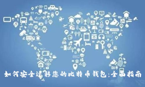 如何安全迁移您的比特币钱包：全面指南