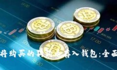 如何将购买的狗狗币存入